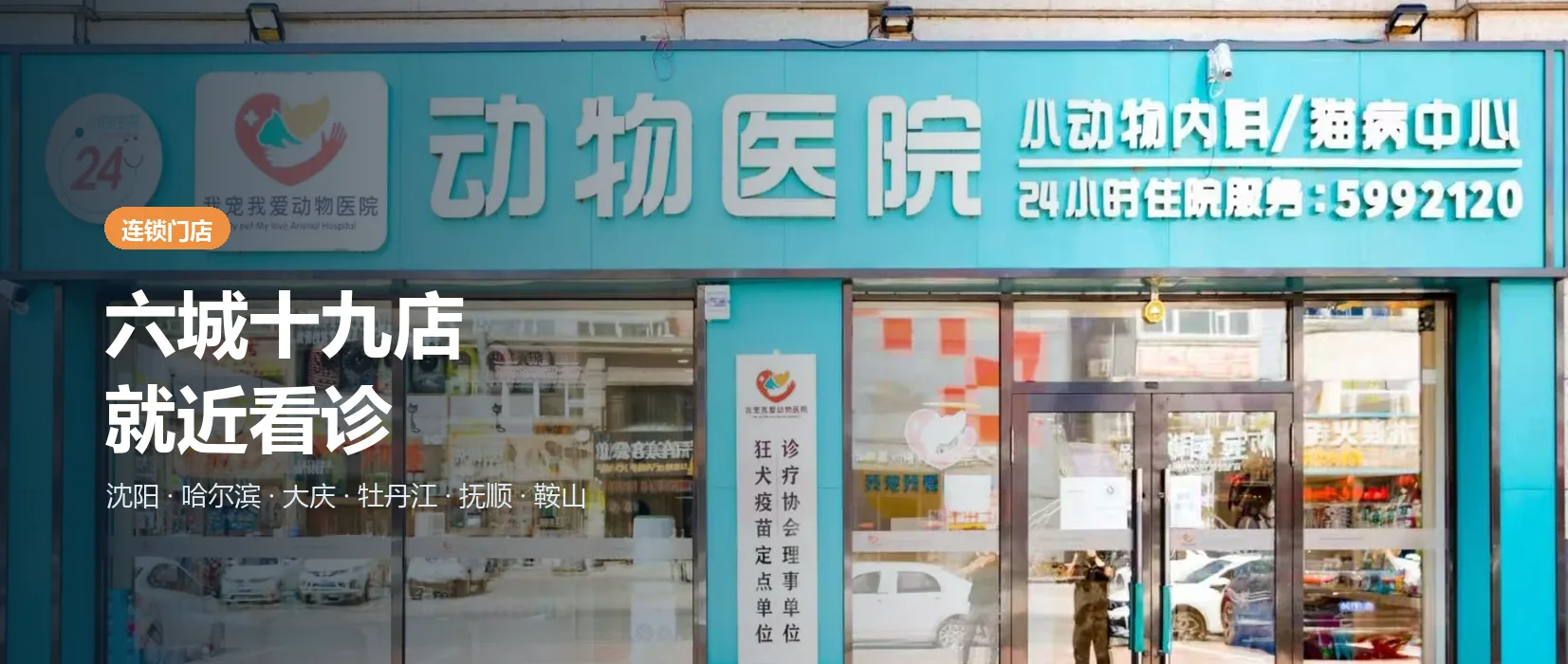 我宠我爱动物医院