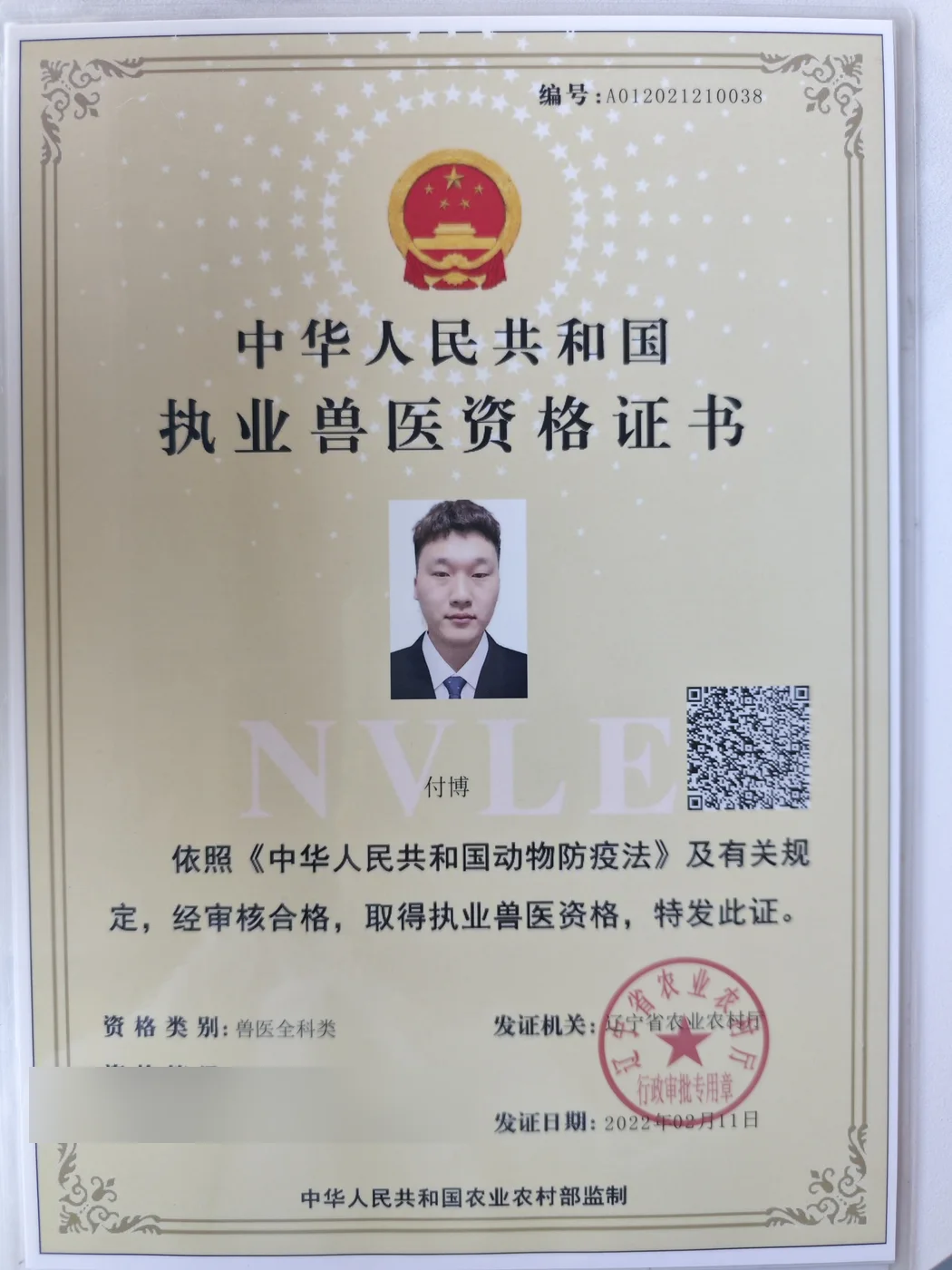 付博执业兽医资格证书照片,我宠我爱动物医院沈阳新市府店医师团队成员