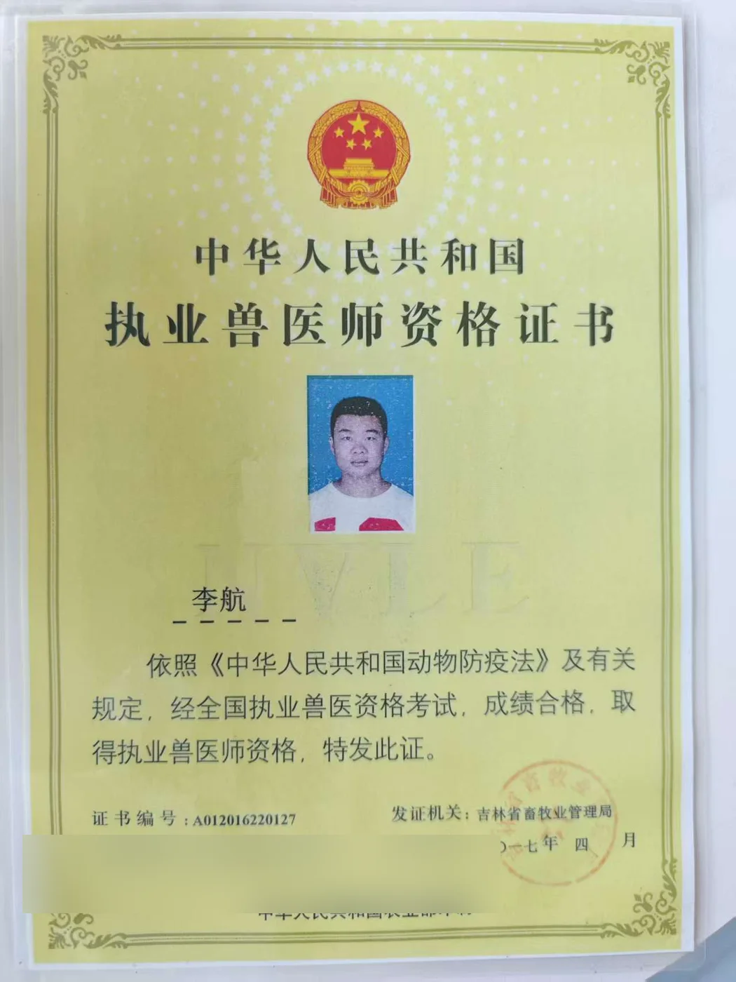 李航执业兽医师资格证书照片,证书编号A012016220127,我宠我爱动物医院沈阳新市府店医生,吉林省畜牧业管理局2017年4月发证