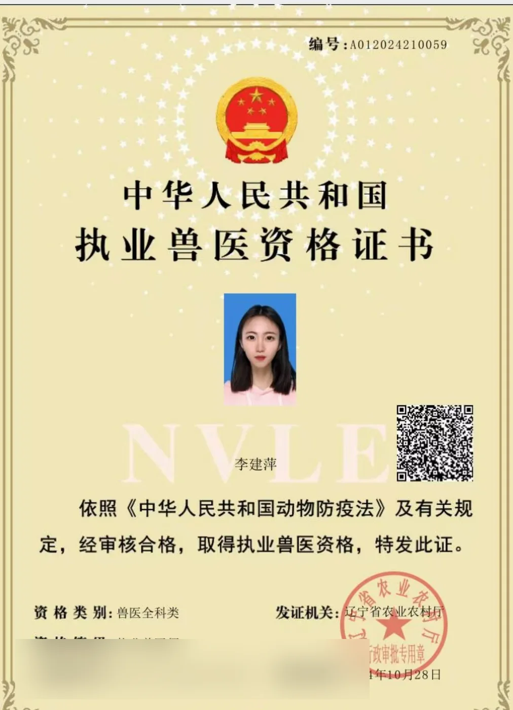 李建萍执业兽医资格证书照片,证书编号A012024210059,兽医全科类,我宠我爱动物医院沈阳新市府店医师团队成员,辽宁省农业农村厅2024年发证