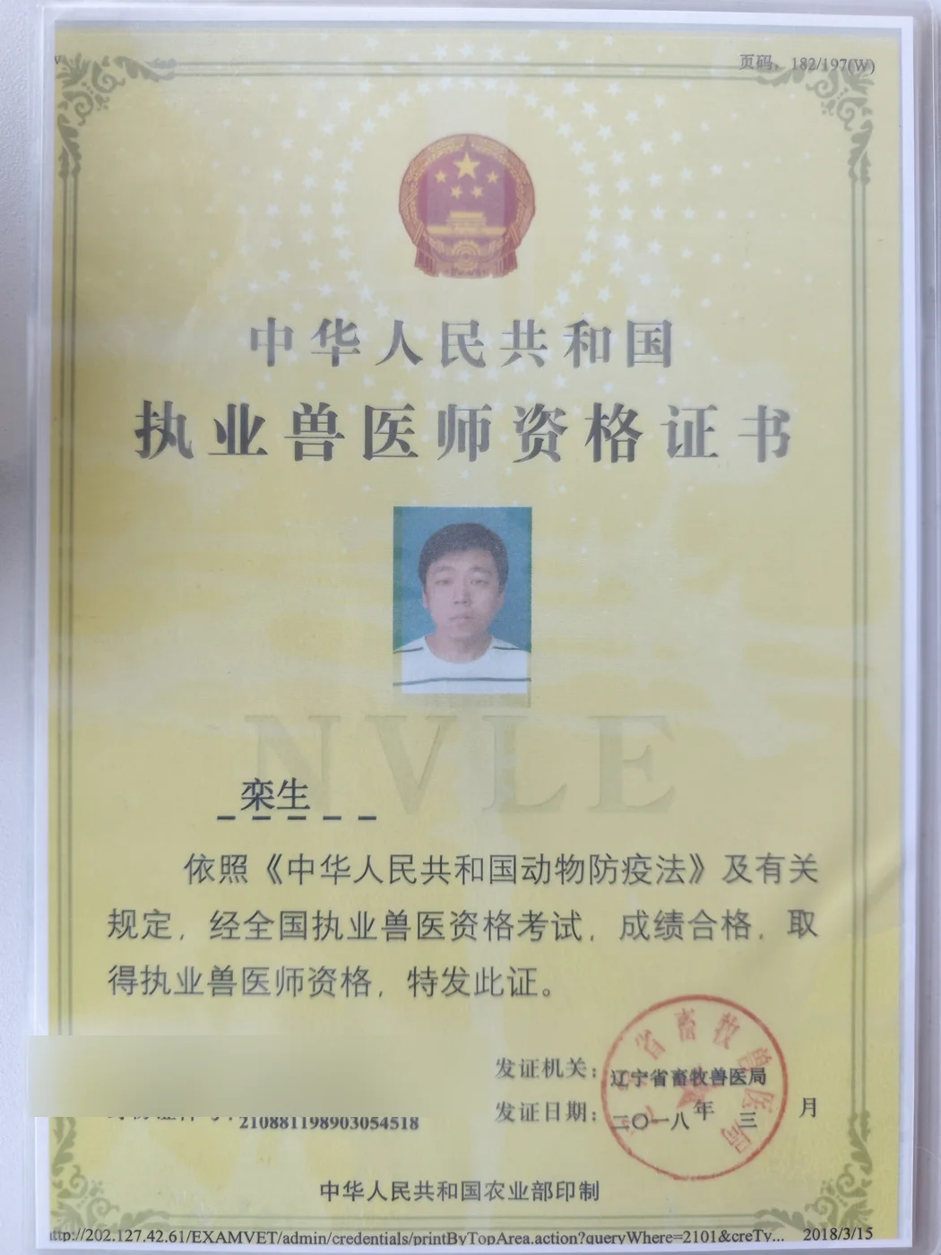栾生执业兽医资格证书照片,我宠我爱动物医院沈阳新市府店医师团队成员