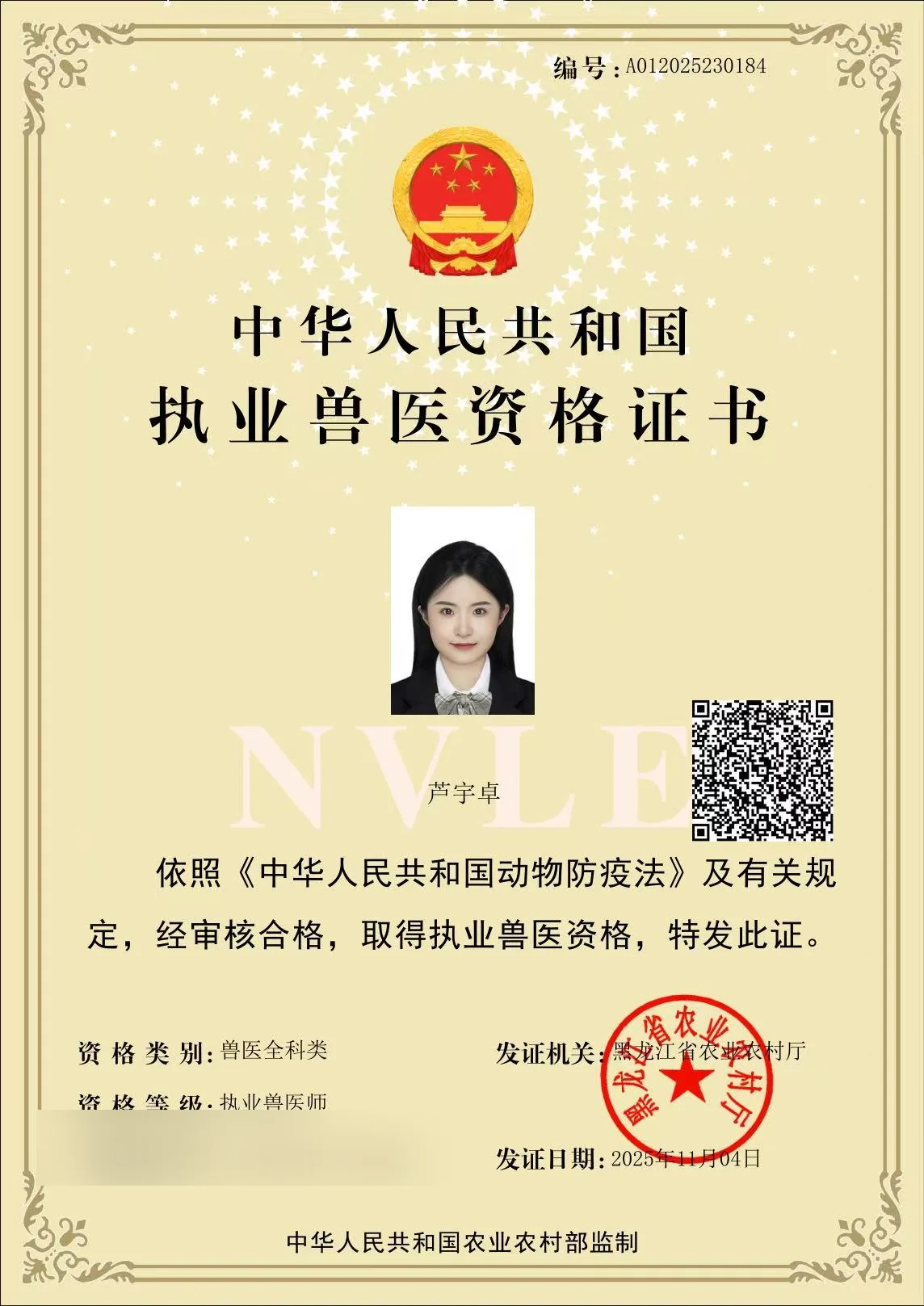 芦宇卓执业兽医资格证书照片,证书编号A012025230184,兽医全科类,我宠我爱动物医院沈阳唐人店医生,黑龙江省农业农村厅2025年11月发证