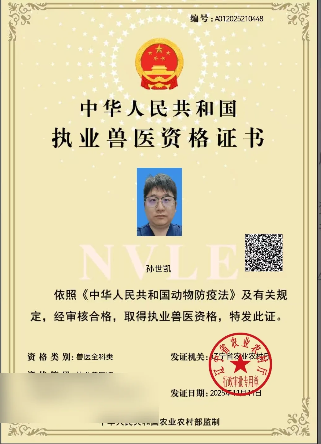 孙世凯执业兽医资格证书照片,证书编号A012025210448,兽医全科类,我宠我爱动物医院沈阳保工店住院医生,辽宁省农业农村厅2025年11月发证
