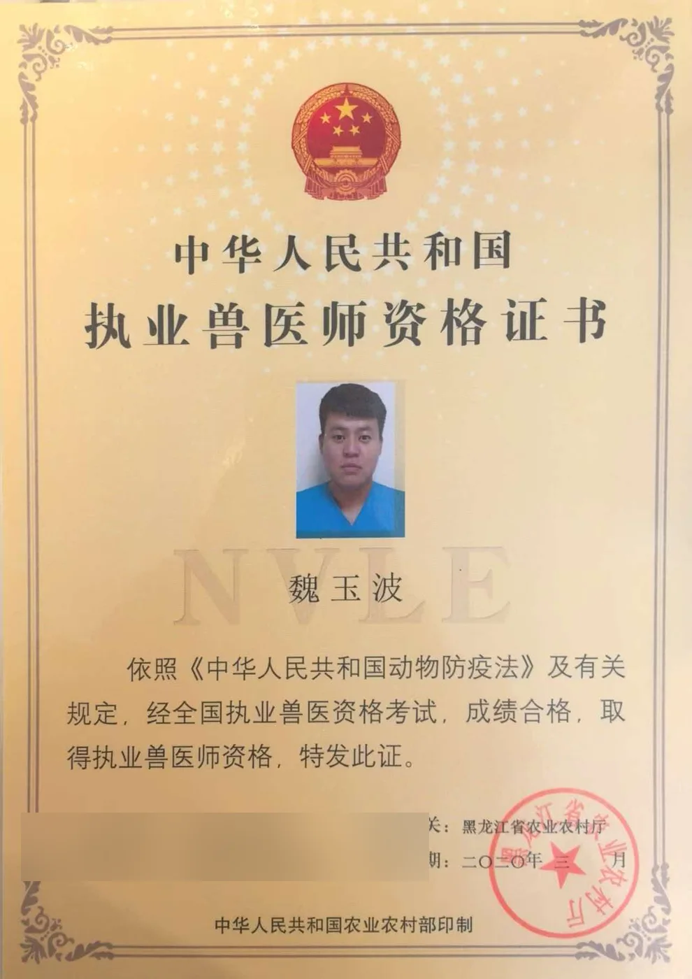 魏玉波执业兽医资格证书照片,我宠我爱动物医院哈尔滨滨江店医生,擅长动物软组织外科、犬猫泌尿系统疾病、麻醉及急救学