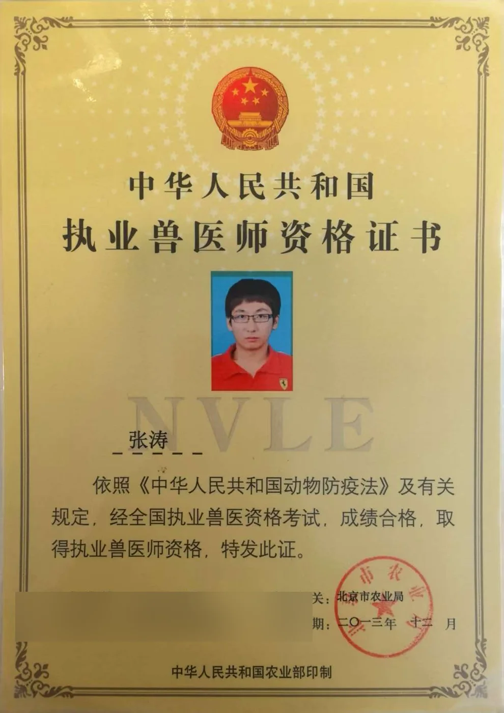 张涛执业兽医师资格证书照片,证书编号A012013110305,我宠我爱动物医院哈尔滨滨江店医生,北京市农业局2013年12月发证,擅长犬猫神经外科、老年犬猫内科、肿瘤专科与影像学