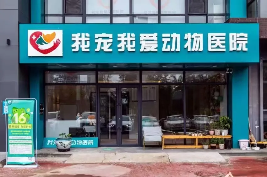我宠我爱动物医院沈阳新市府店门头照片