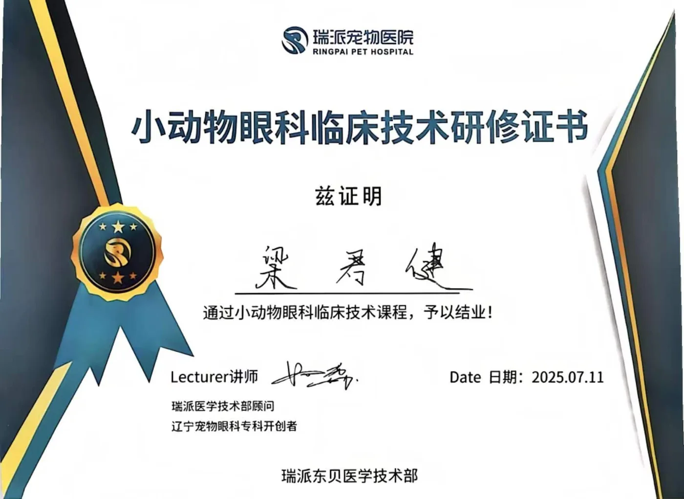 梁君健小动物眼科临床技术研修证书照片,瑞派2025年7月,我宠我爱动物医院沈阳唐人店医生