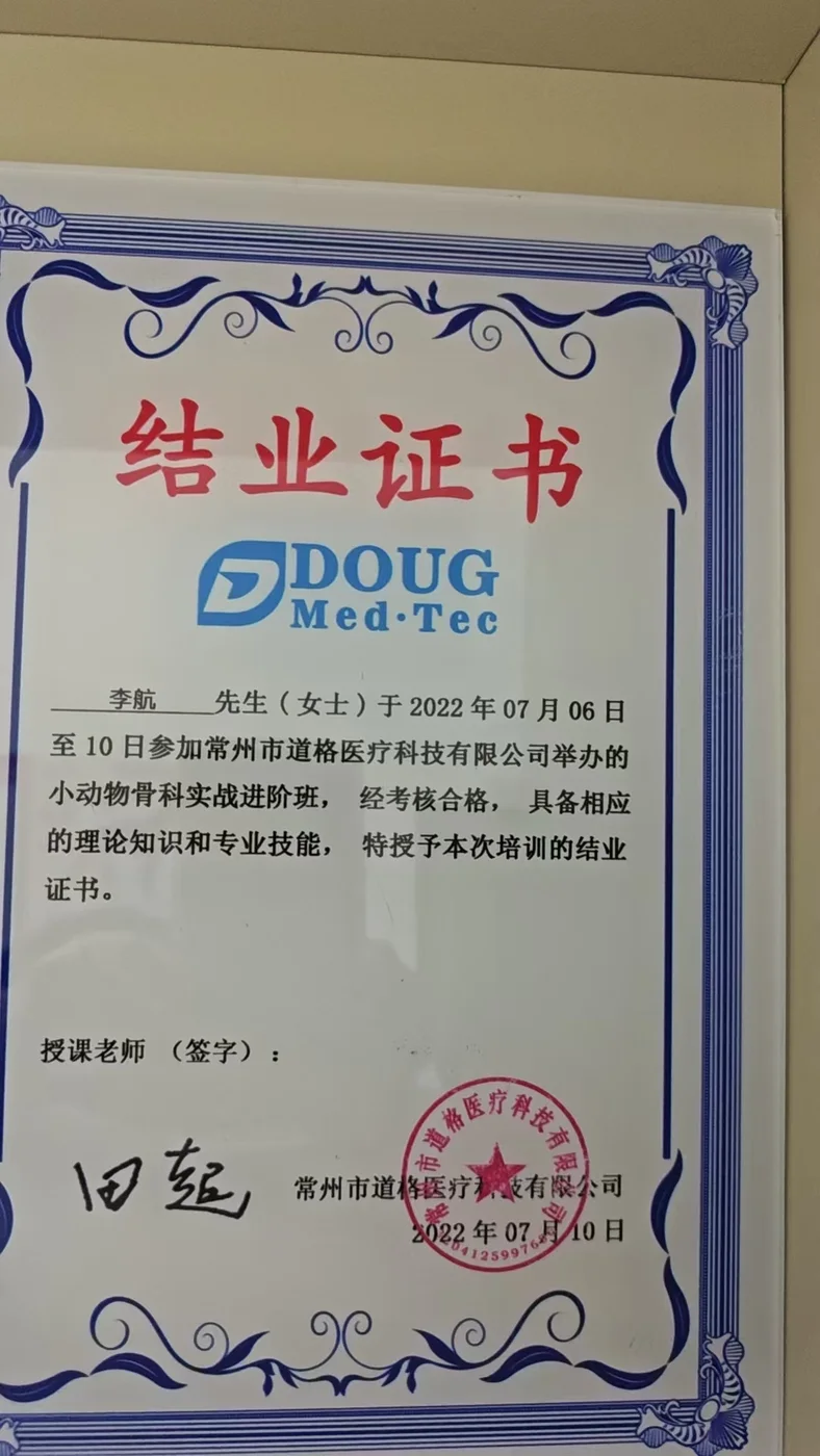 李航小动物骨科实战进阶班结业证书照片,常州市道格医疗科技有限公司2022年7月培训,我宠我爱动物医院沈阳新市府店
