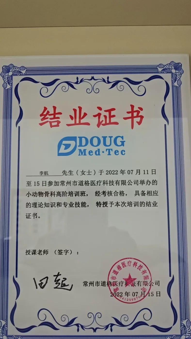 李航小动物骨科高阶培训班结业证书照片,常州市道格医疗科技有限公司2022年7月培训,我宠我爱动物医院沈阳新市府店