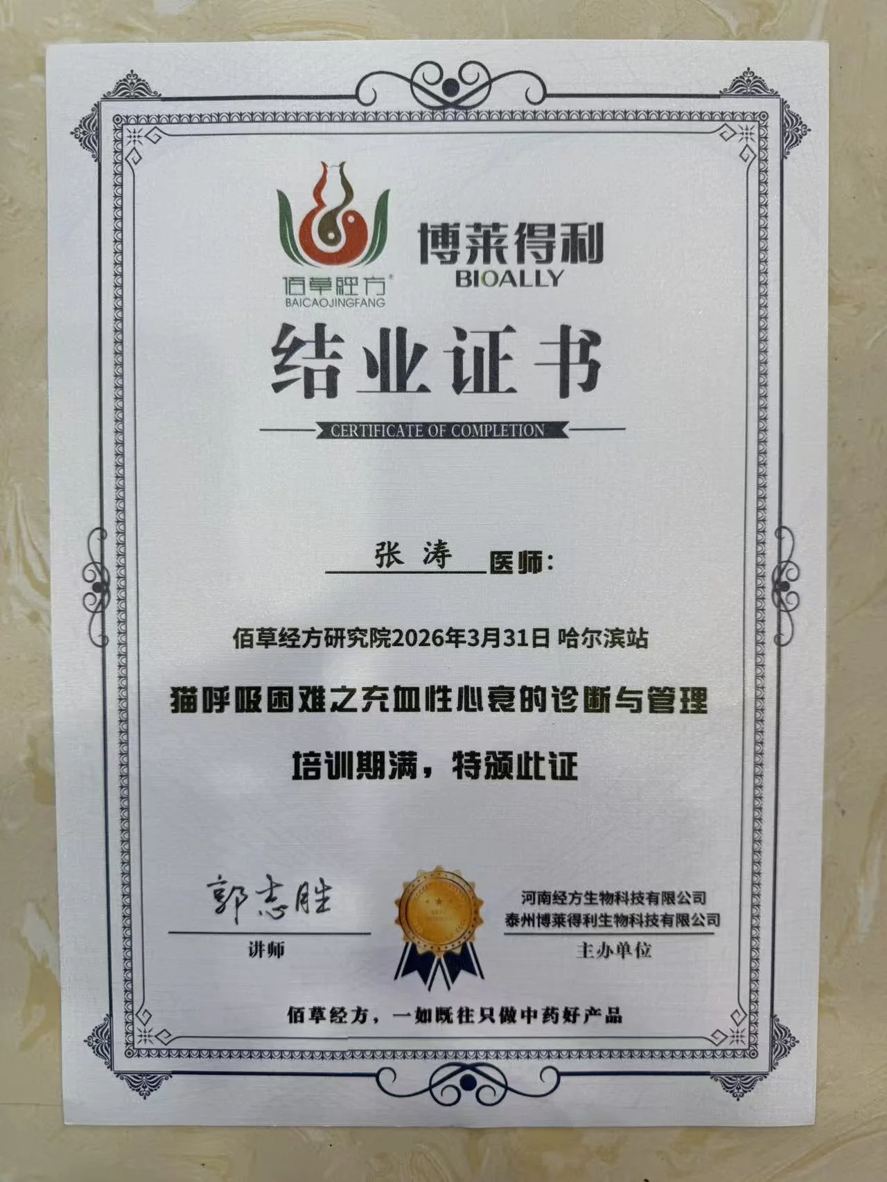 张涛泰州博莱德利佰草经方研究院猫呼吸困难之充血性心衰的诊断与管理培训结业证书照片,2026年3月哈尔滨站,我宠我爱动物医院哈尔滨滨江店医生