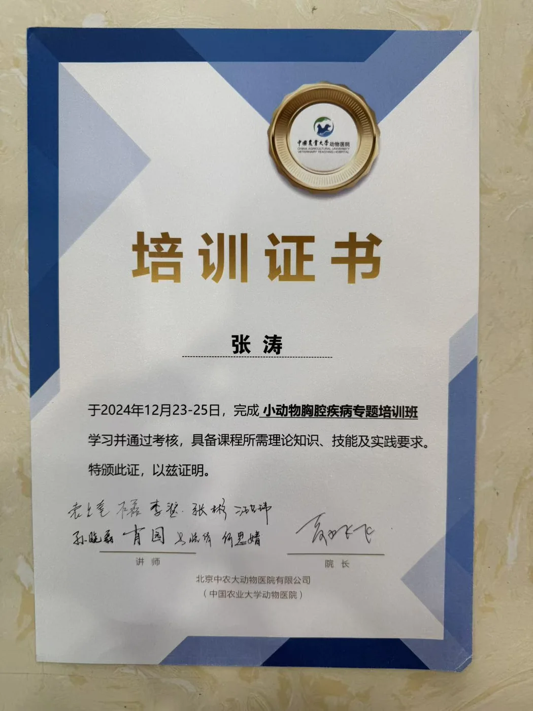 张涛中国农业大学动物医院进修结业证书照片,2024年,我宠我爱动物医院哈尔滨滨江店医生