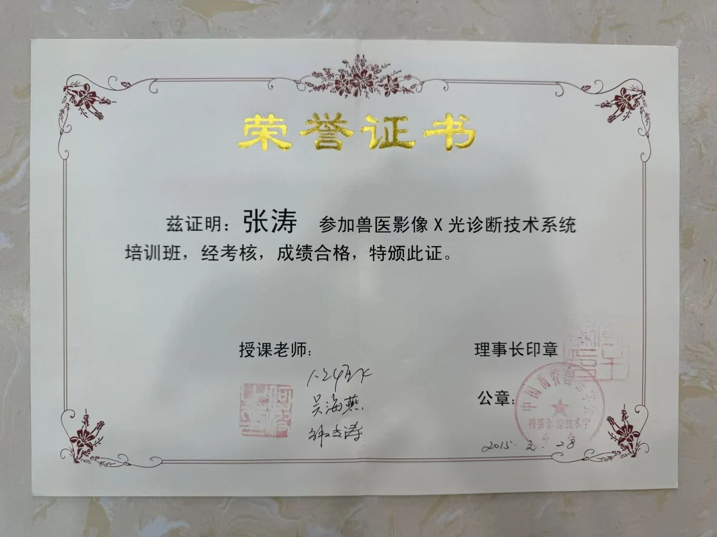 张涛中国畜牧兽医学会影像下诊断技术系统培训荣誉证书照片,2015年,我宠我爱动物医院哈尔滨滨江店医生